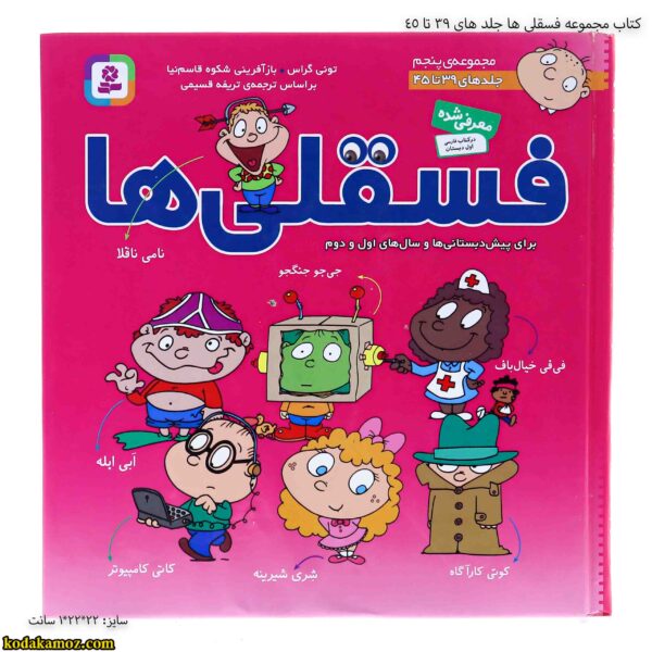 کتاب مجموعه فسقلی ها جلد های 39 تا 45 2