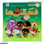 کتاب مجموعه فسقلی ها جلدهای 11 تا 20 8