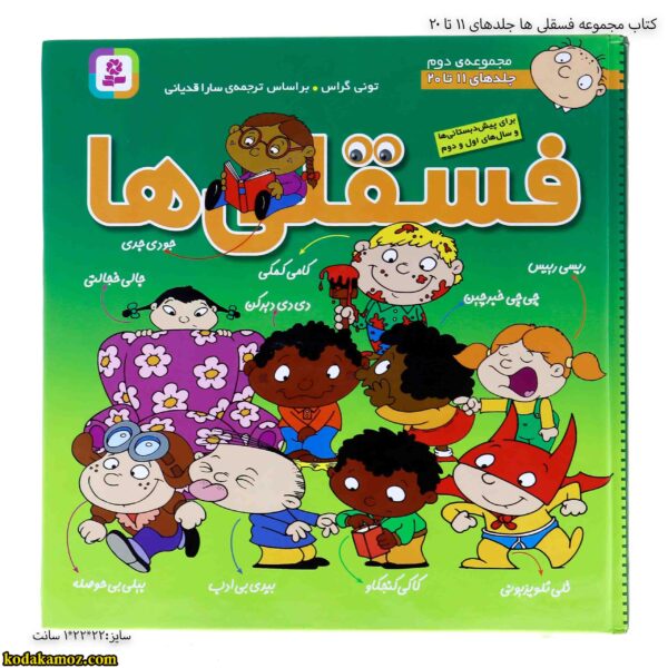 کتاب مجموعه فسقلی ها جلدهای 11 تا 20 8