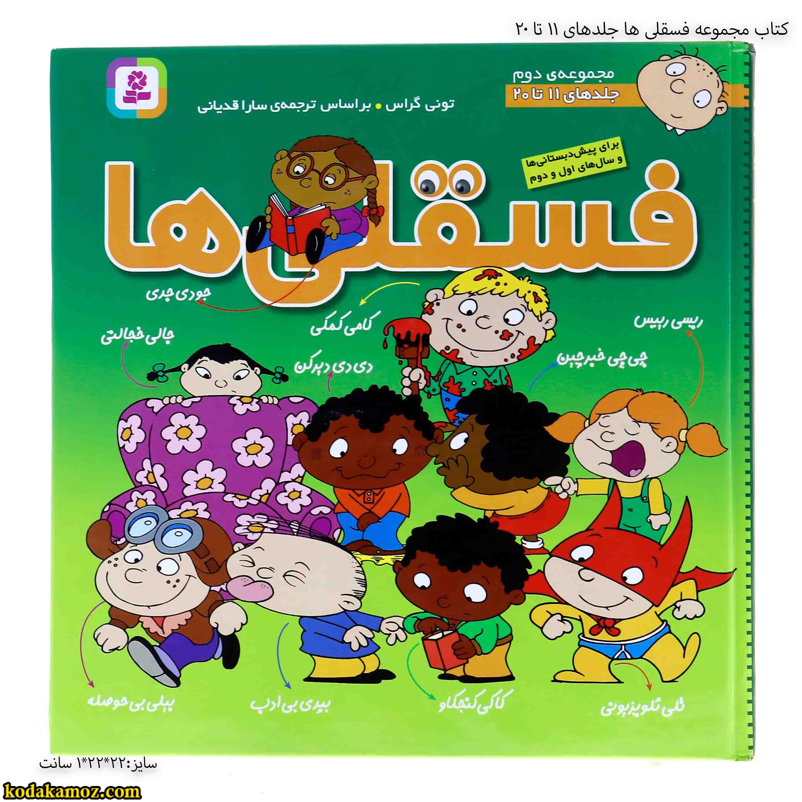 کتاب مجموعه فسقلی ها جلدهای 11 تا 20 8 کتاب مجموعه فسقلی ها جلدهای 11 تا 20 8