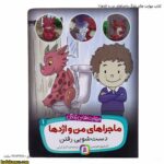 کتاب مهارت های زندگی ماجراهای من و اژدها 1 5