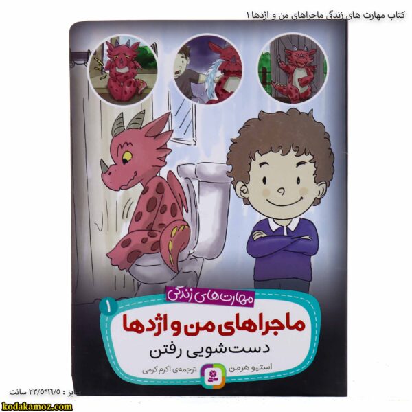 کتاب مهارت های زندگی ماجراهای من و اژدها 1 5