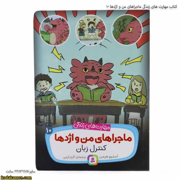 کتاب مهارت های زندگی ماجراهای من و اژدها 10