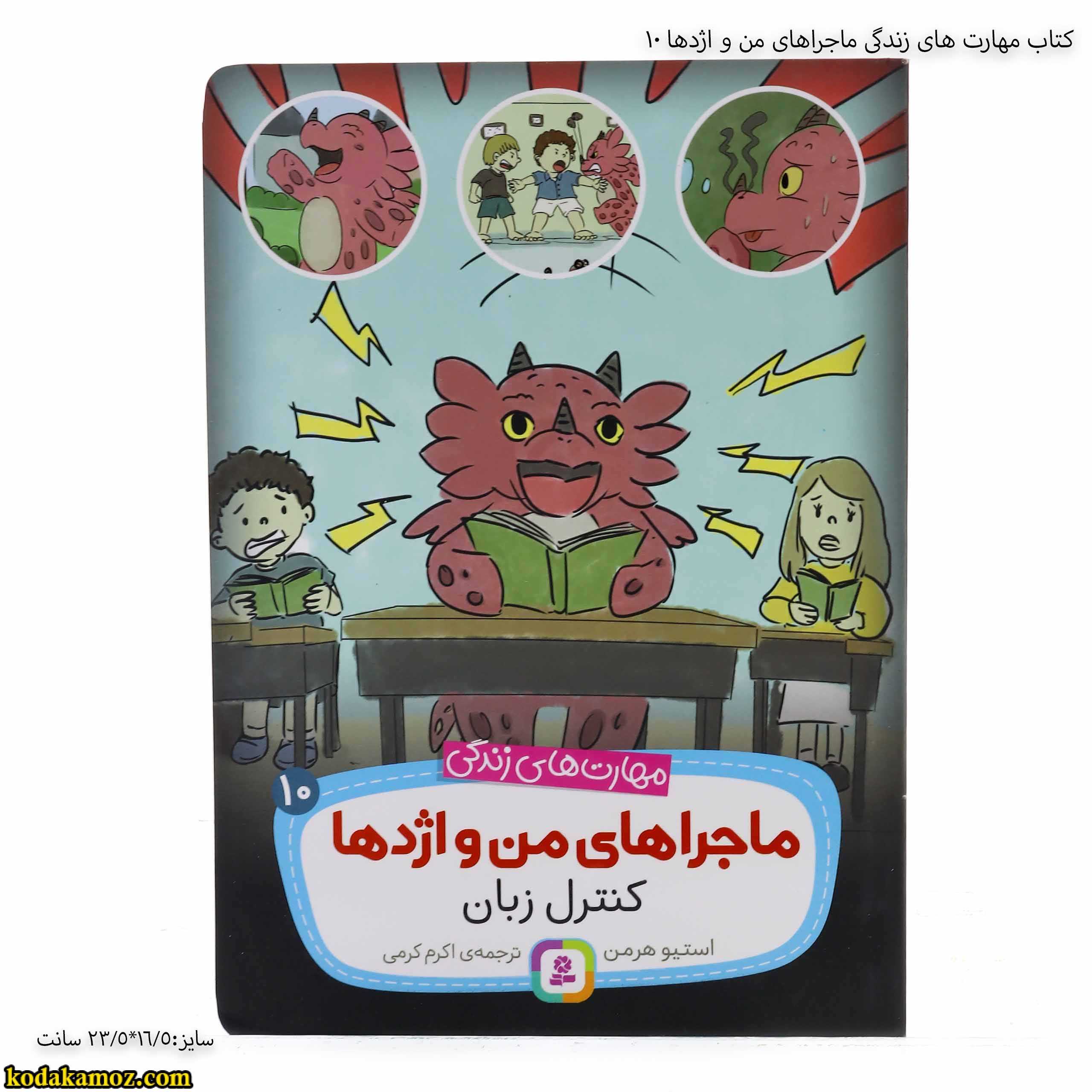 کتاب مهارت های زندگی ماجراهای من و اژدها 10 کتاب مهارت های زندگی ماجراهای من و اژدها 10