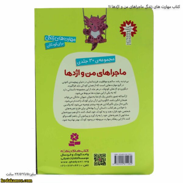 کتاب مهارت های زندگی ماجراهای من و اژدها 11 2