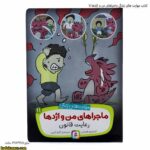 کتاب مهارت های زندگی ماجراهای من و اژدها 11 3