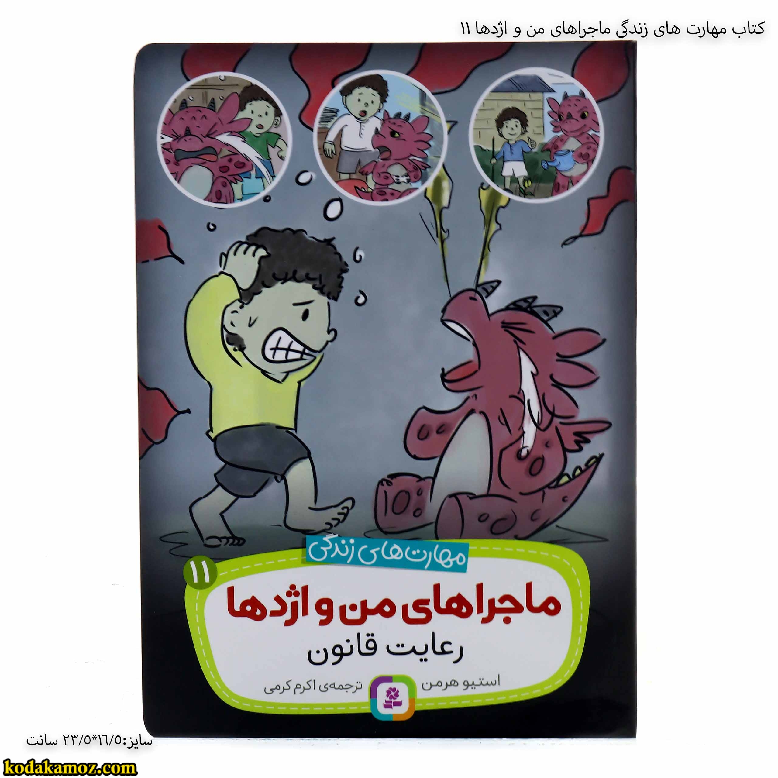 کتاب مهارت های زندگی ماجراهای من و اژدها 11 3 کتاب مهارت های زندگی ماجراهای من و اژدها 11 3