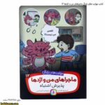 کتاب مهارت های زندگی ماجراهای من و اژدها 12 2