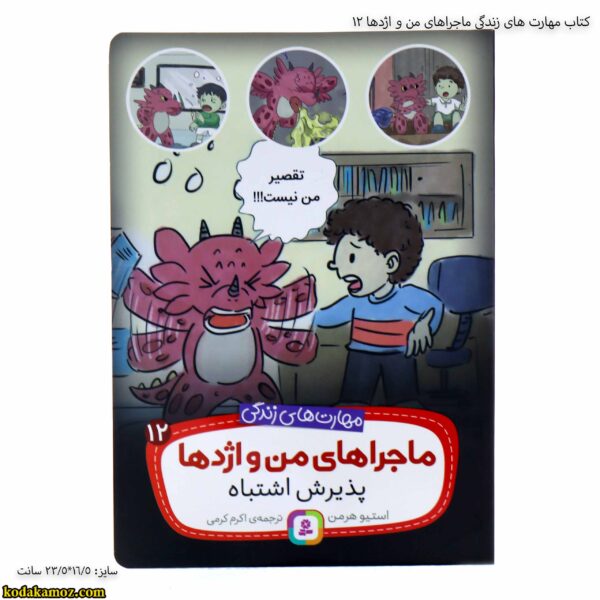 کتاب مهارت های زندگی ماجراهای من و اژدها 12 2