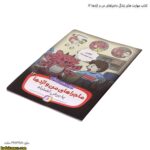 کتاب مهارت های زندگی ماجراهای من و اژدها 12 6