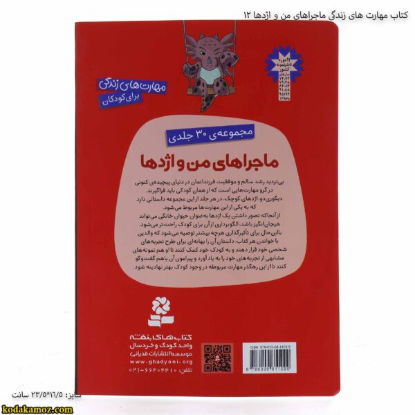 کتاب مهارت های زندگی ماجراهای من و اژدها 12