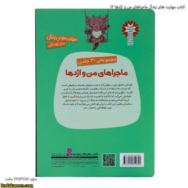 کتاب مهارت های زندگی ماجراهای من و اژدها 13