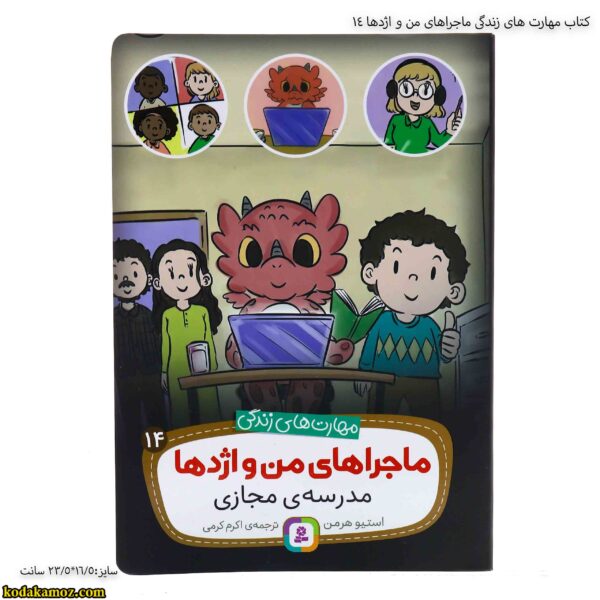کتاب مهارت های زندگی ماجراهای من و اژدها 14 2