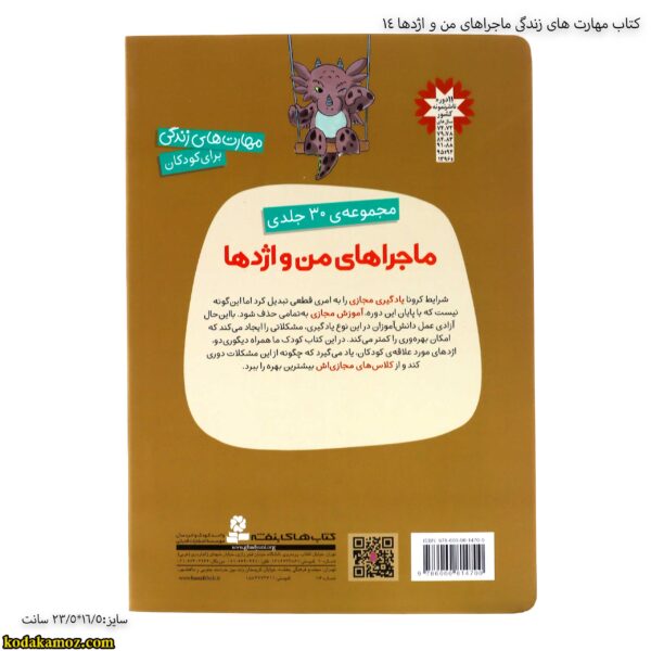 کتاب مهارت های زندگی ماجراهای من و اژدها 14