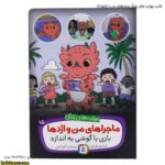 کتاب مهارت های زندگی ماجراهای من و اژدها 15