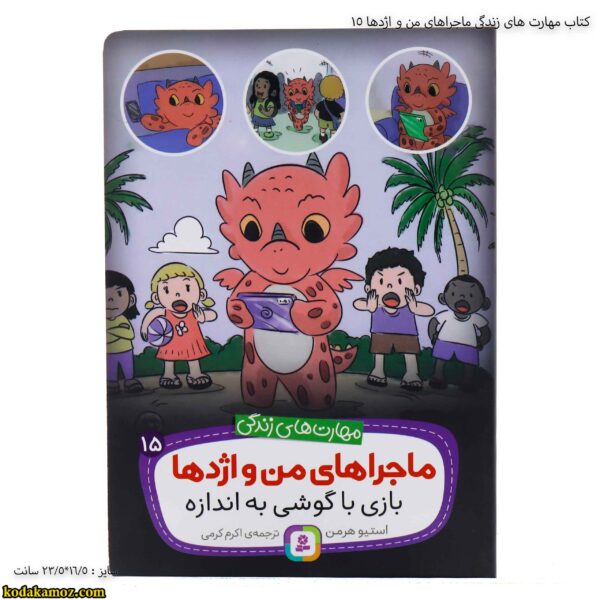 کتاب مهارت های زندگی ماجراهای من و اژدها 15
