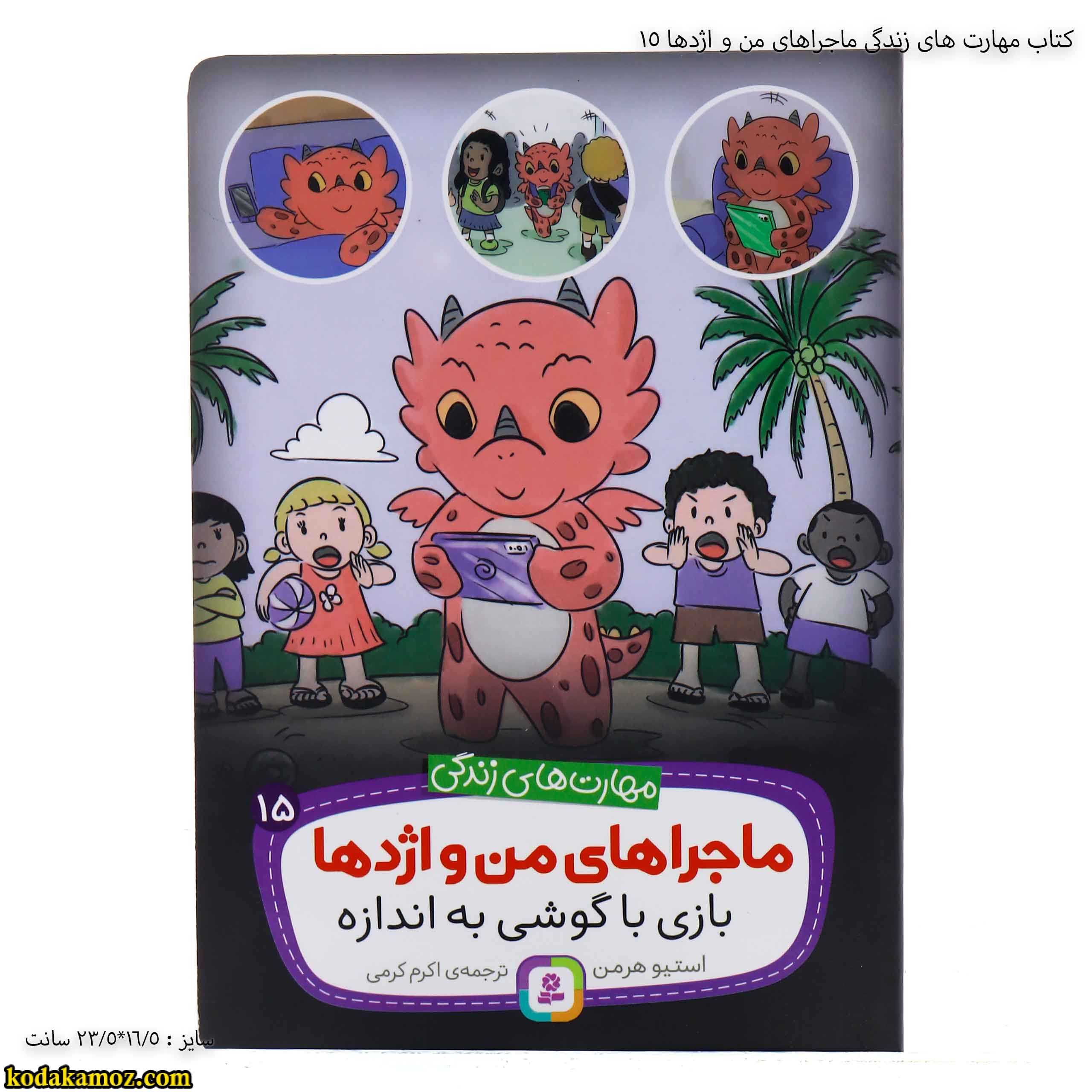 کتاب مهارت های زندگی ماجراهای من و اژدها 15 کتاب مهارت های زندگی ماجراهای من و اژدها 15