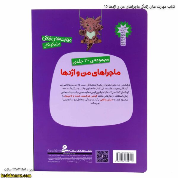 کتاب مهارت های زندگی ماجراهای من و اژدها 15