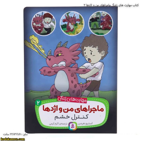 کتاب مهارت های زندگی ماجراهای من و اژدها 2 3