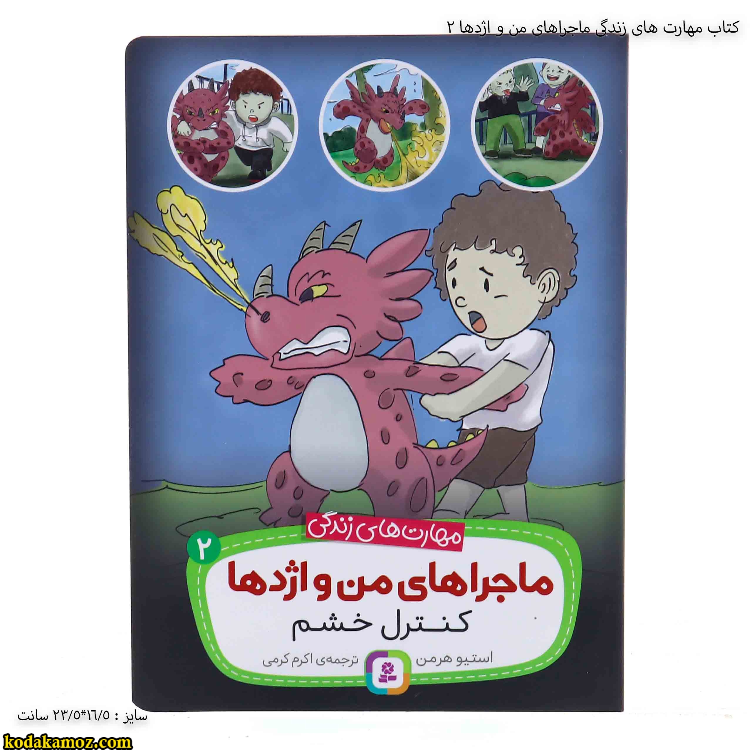 کتاب مهارت های زندگی ماجراهای من و اژدها 2 3 کتاب مهارت های زندگی ماجراهای من و اژدها 2 3