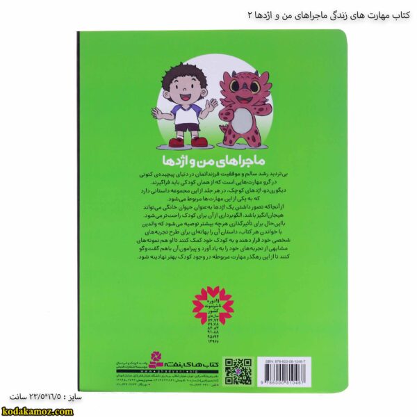 کتاب مهارت های زندگی ماجراهای من و اژدها 2