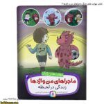 کتاب مهارت های زندگی ماجراهای من و اژدها 3 3