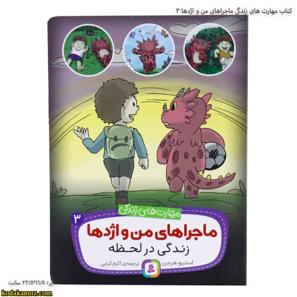 کتاب مهارت های زندگی ماجراهای من و اژدها 3 3
