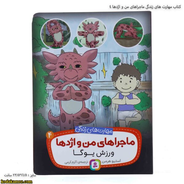 کتاب مهارت های زندگی ماجراهای من و اژدها 4 2