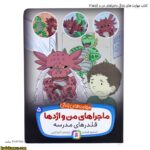 کتاب مهارت های زندگی ماجراهای من و اژدها 5 2