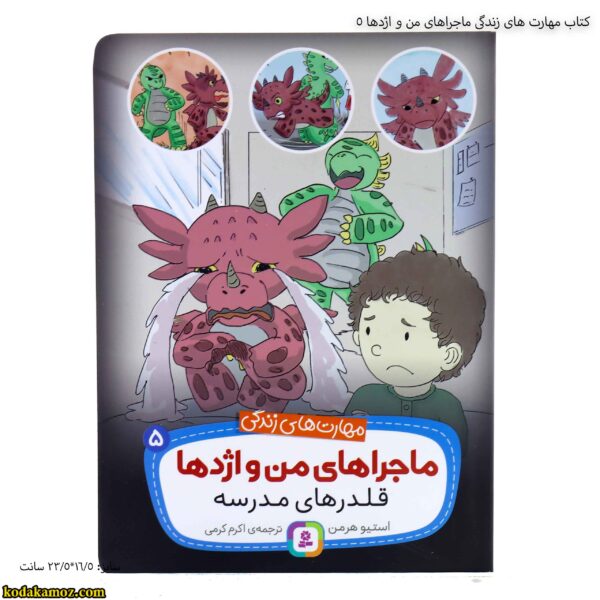 کتاب مهارت های زندگی ماجراهای من و اژدها 5 2
