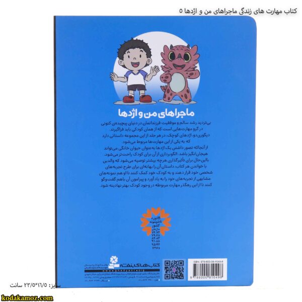 کتاب مهارت های زندگی ماجراهای من و اژدها 5 3