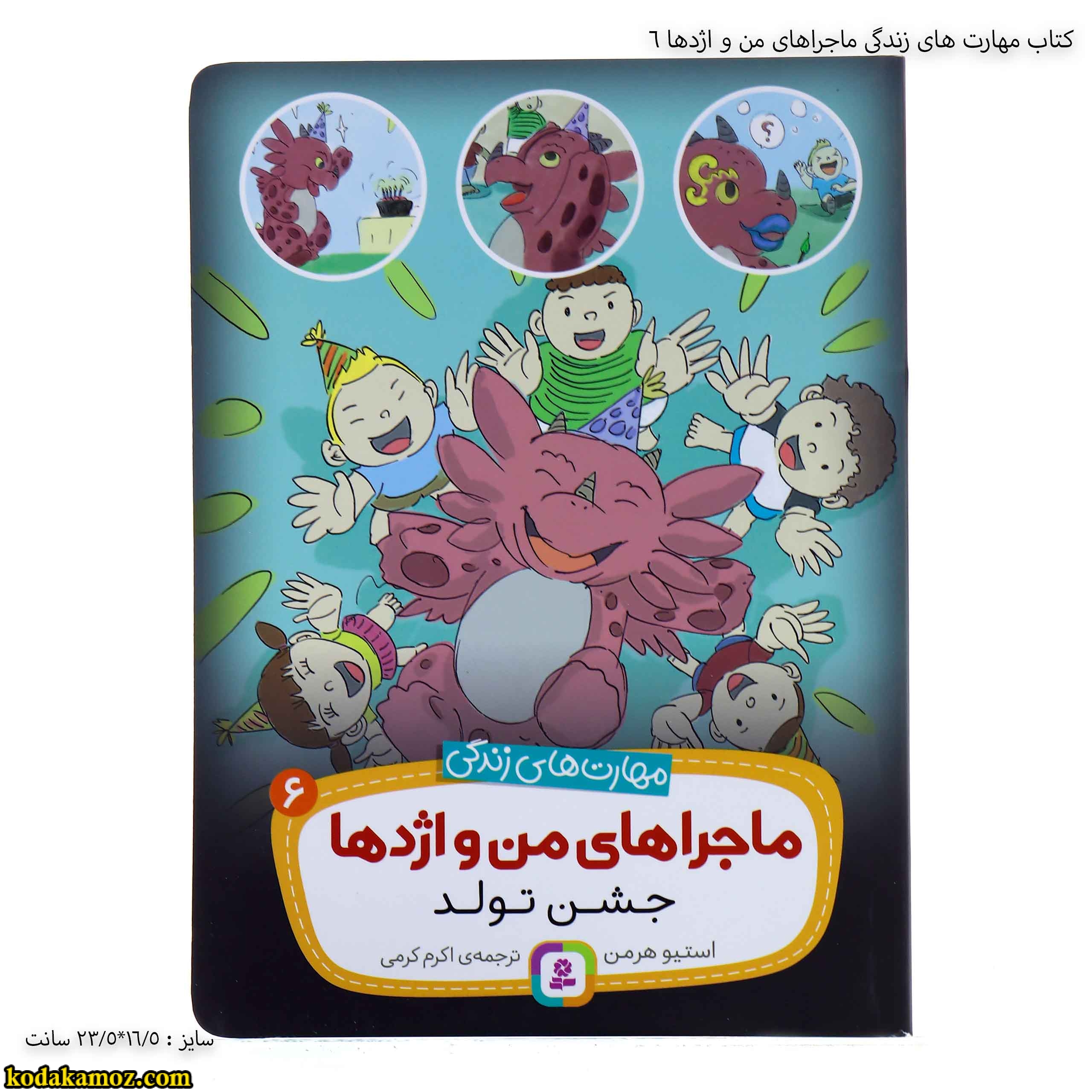 کتاب مهارت های زندگی ماجراهای من و اژدها 6 1 کتاب مهارت های زندگی ماجراهای من و اژدها 6 1