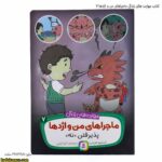 کتاب مهارت های زندگی ماجراهای من و اژدها 7