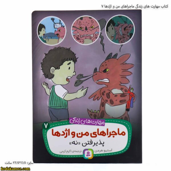 کتاب مهارت های زندگی ماجراهای من و اژدها 7