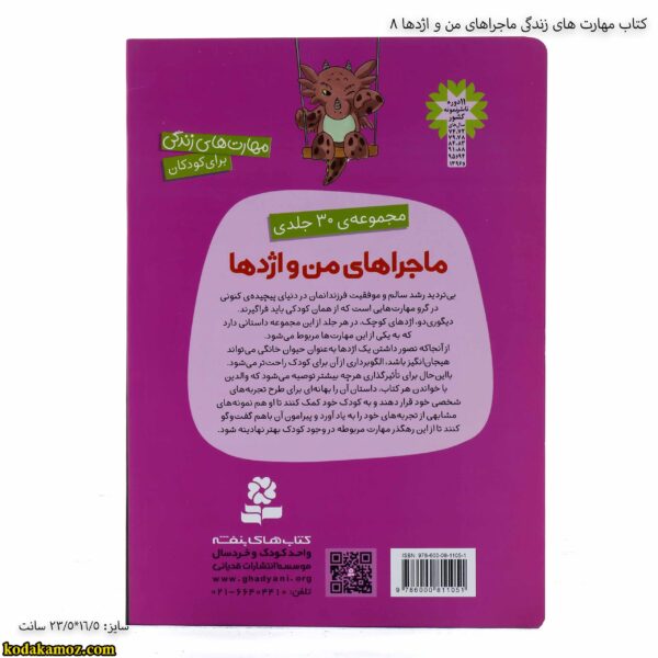 کتاب مهارت های زندگی ماجراهای من و اژدها 8 1