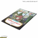 کتاب مهارت های زندگی ماجراهای من و اژدها 9 3