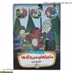 کتاب مهارت های زندگی ماجراهای من و اژدها