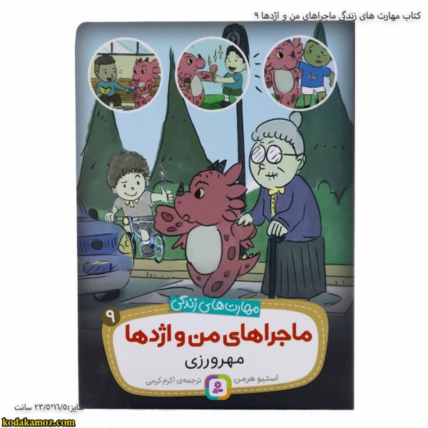 کتاب مهارت های زندگی ماجراهای من و اژدها