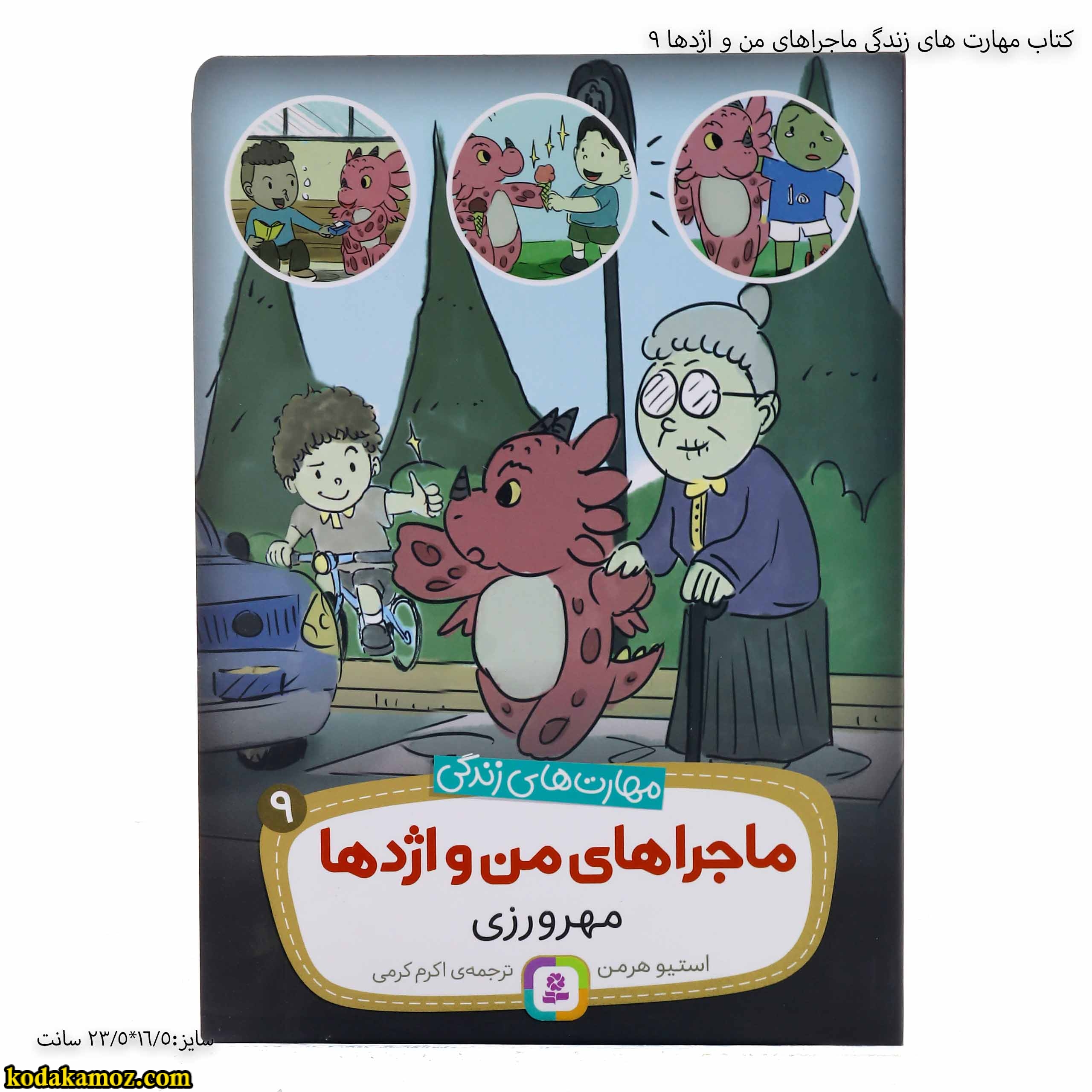 کتاب مهارت های زندگی ماجراهای من و اژدها کتاب مهارت های زندگی ماجراهای من و اژدها