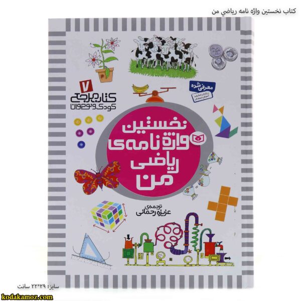 کتاب نخستين واژه نامه رياضي من