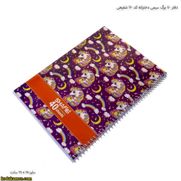 دفتر 40 برگ سیمی دخترانه کد 110 شفیعی 12