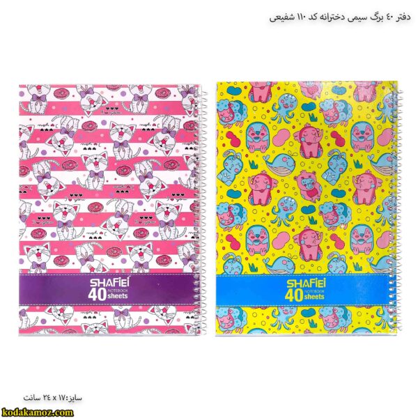 دفتر 40 برگ سیمی دخترانه کد 110 شفیعی