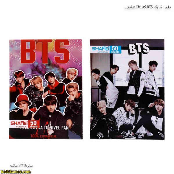 دفتر 50 برگ BTS کد 164 شفیعی 10