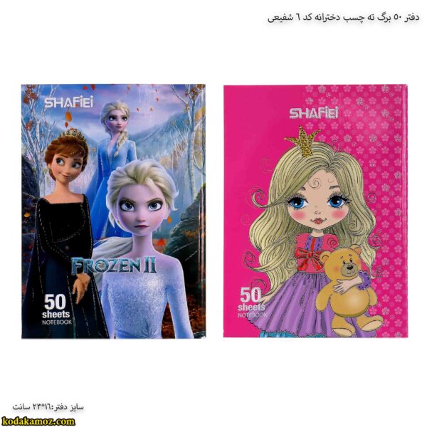 دفتر 50 برگ ته چسب دخترانه کد 6 شفیعی