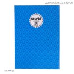 دفتر 50 برگ ته چسب کلاسیک کد 14 شفیعی