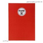 دفتر 50 برگ ته چسب کلاسیک کد 14 شفیعی 7