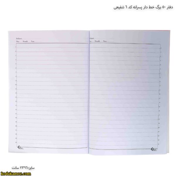 دفتر 50 برگ خط دار پسرانه کد 6 شفیعی 6