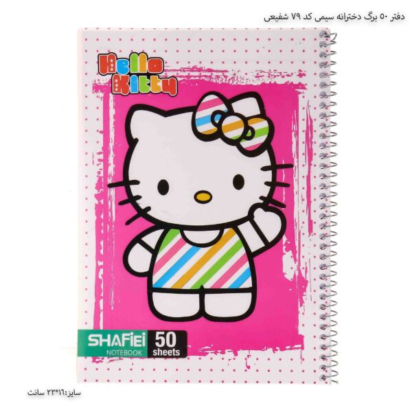 دفتر 50 برگ دخترانه سیمی کد 79 شفیعی 4