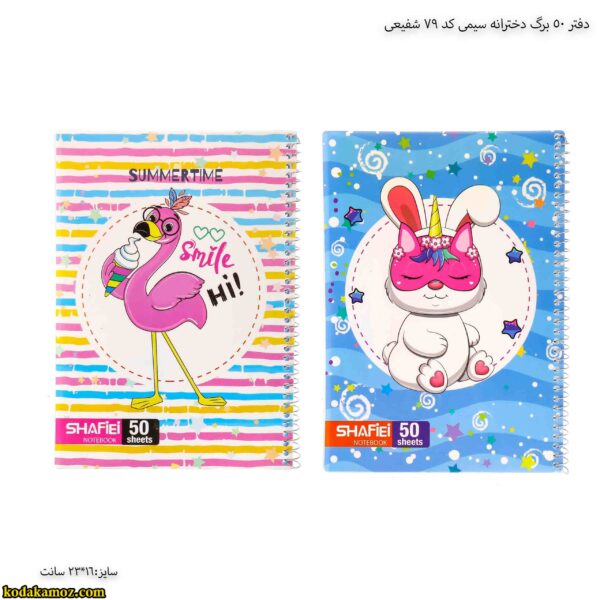 دفتر 50 برگ دخترانه سیمی کد 79 شفیعی