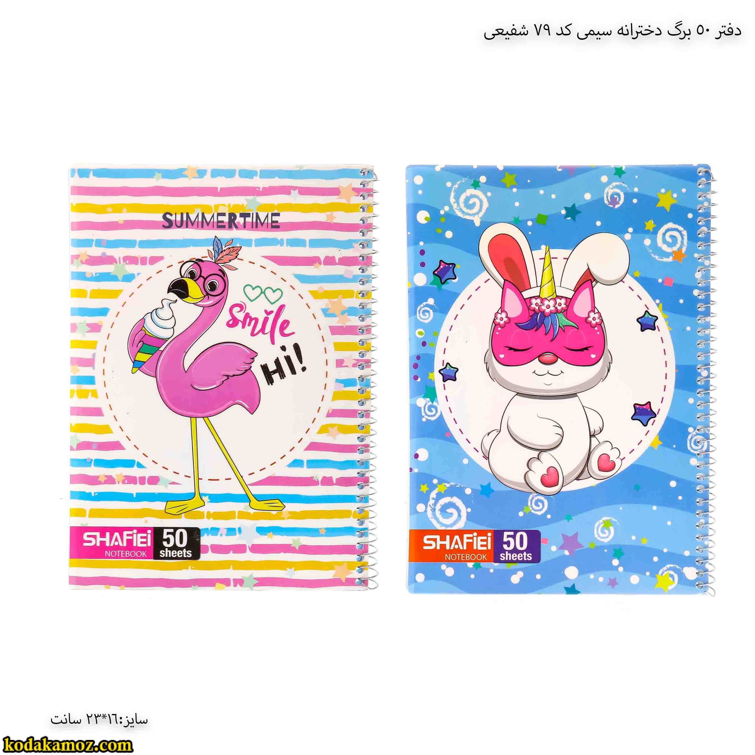 دفتر 50 برگ دخترانه سیمی کد 79 شفیعی دفتر 50 برگ دخترانه سیمی کد 79 شفیعی